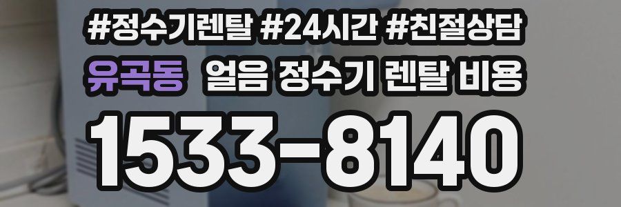 유곡동 얼음 정수기 렌탈 비용