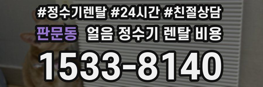 판문동 얼음 정수기 렌탈 비용