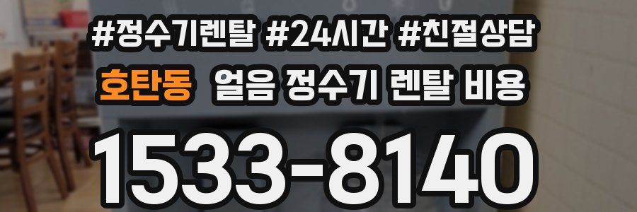 호탄동 얼음 정수기 렌탈 비용