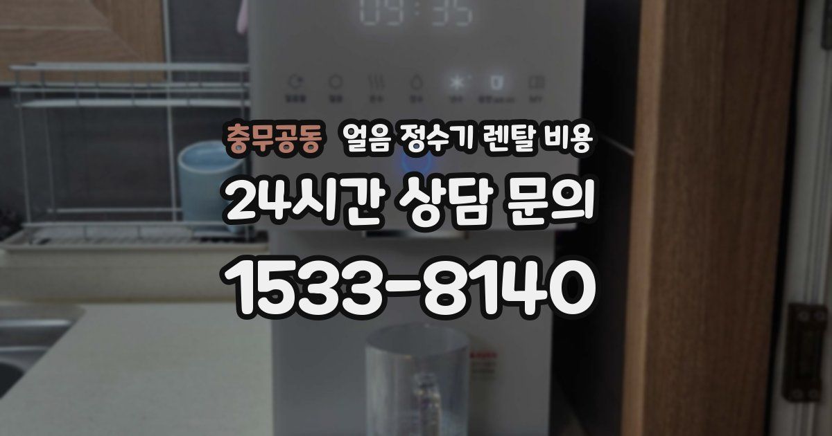 충무공동 얼음 정수기 렌탈 비용