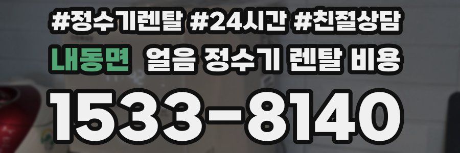 내동면 얼음 정수기 렌탈 비용
