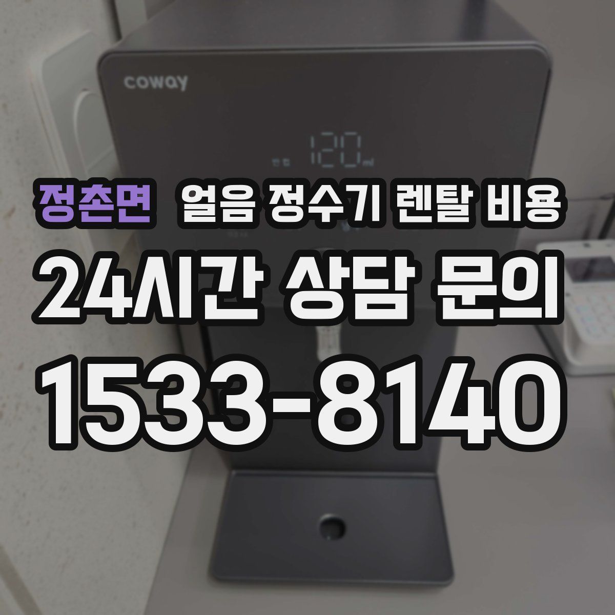 정촌면 얼음 정수기 렌탈 비용