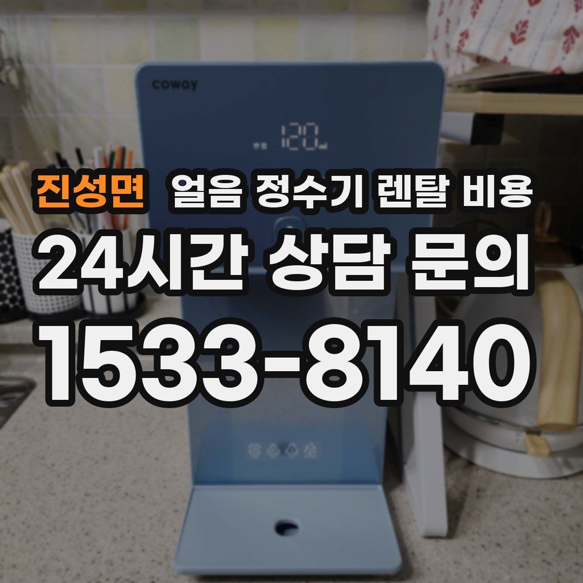 진성면 얼음 정수기 렌탈 비용 카드 할인 적용 시 주의할 점