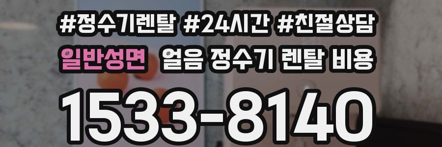 일반성면 얼음 정수기 렌탈 비용