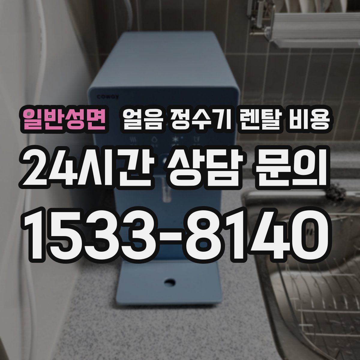일반성면 얼음 정수기 렌탈 비용