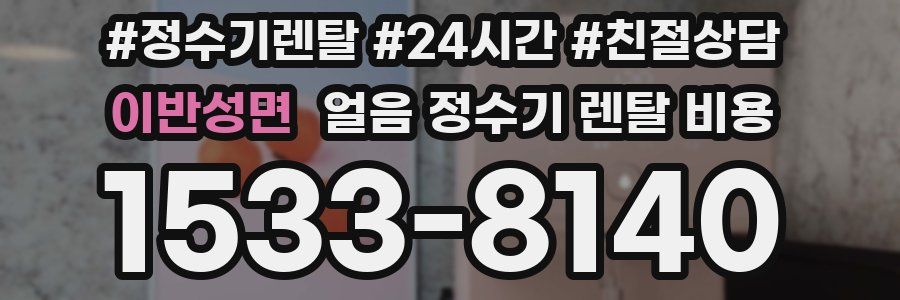 이반성면 얼음 정수기 렌탈 비용