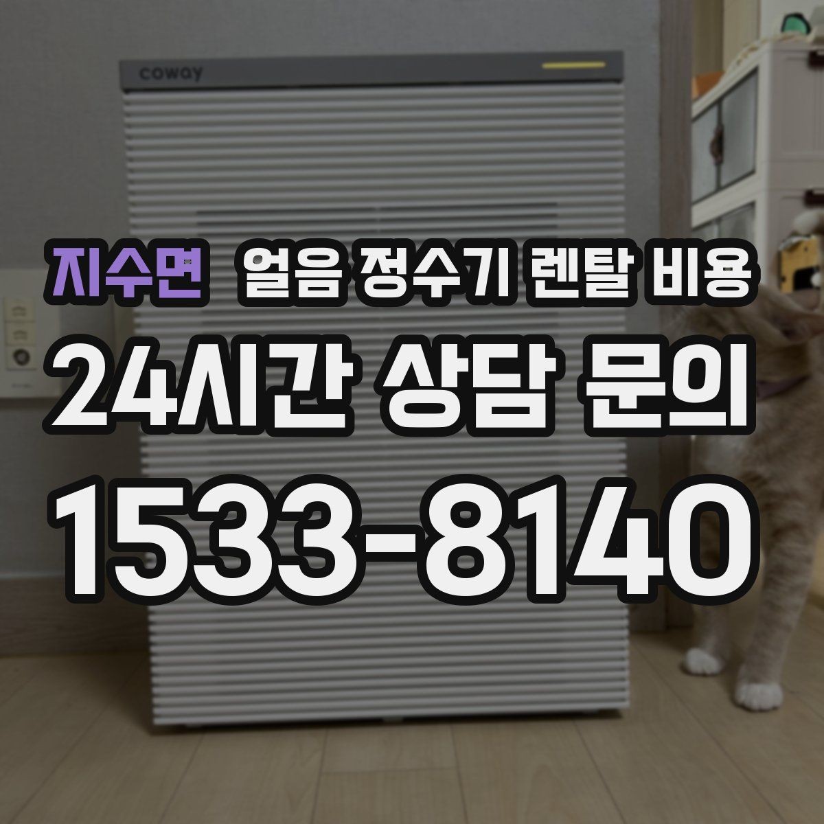 지수면 얼음 정수기 렌탈 비용 아이 있는 집에서 중요한 기능