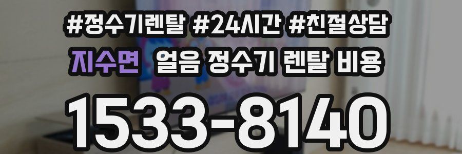 지수면 얼음 정수기 렌탈 비용