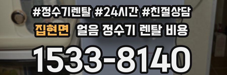 집현면 얼음 정수기 렌탈 비용