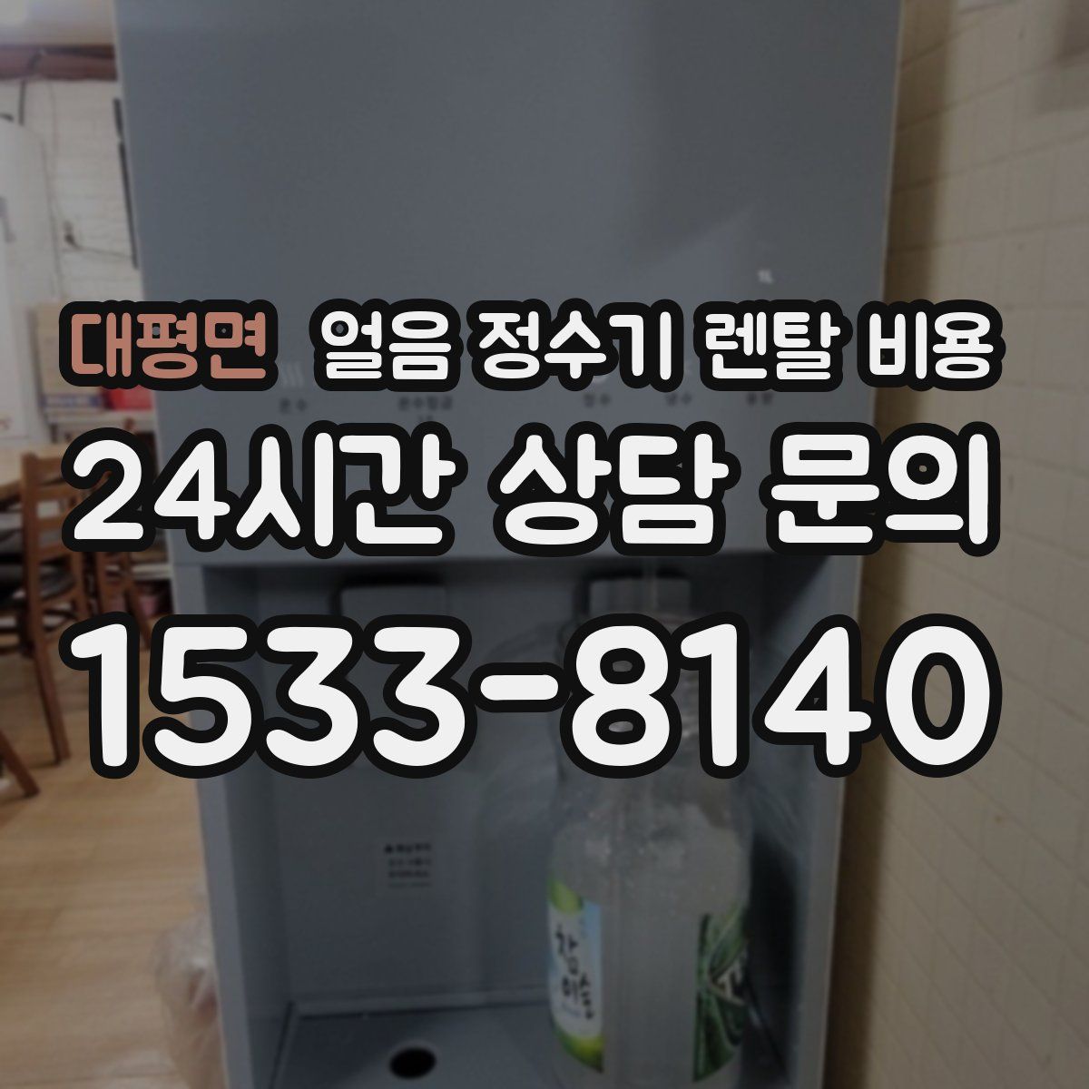 대평면 얼음 정수기 렌탈 비용