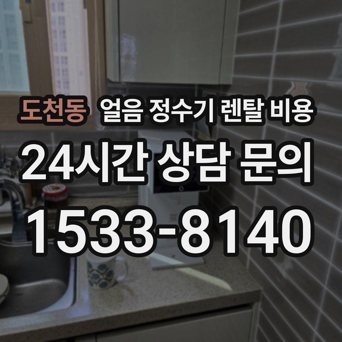 도천동 얼음 정수기 렌탈 비용