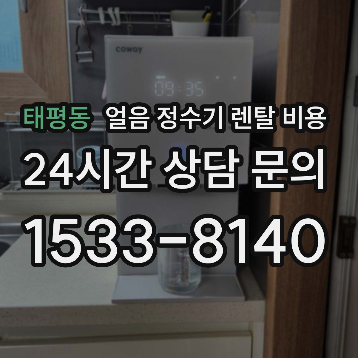 태평동 얼음 정수기 렌탈 비용 오래된 제품 교체가 필요한 이유