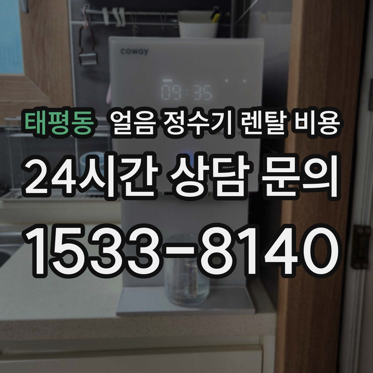 태평동 얼음 정수기 렌탈 비용