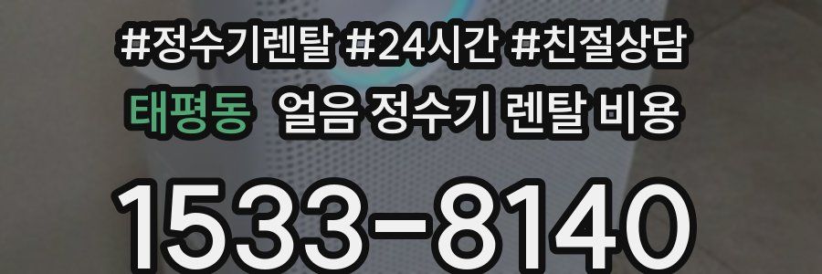 태평동 얼음 정수기 렌탈 비용