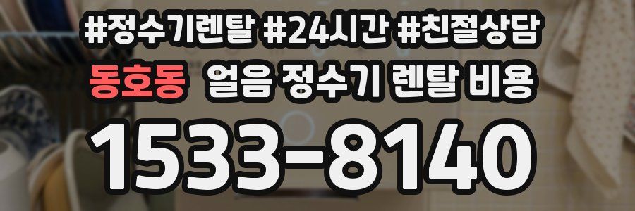 동호동 얼음 정수기 렌탈 비용