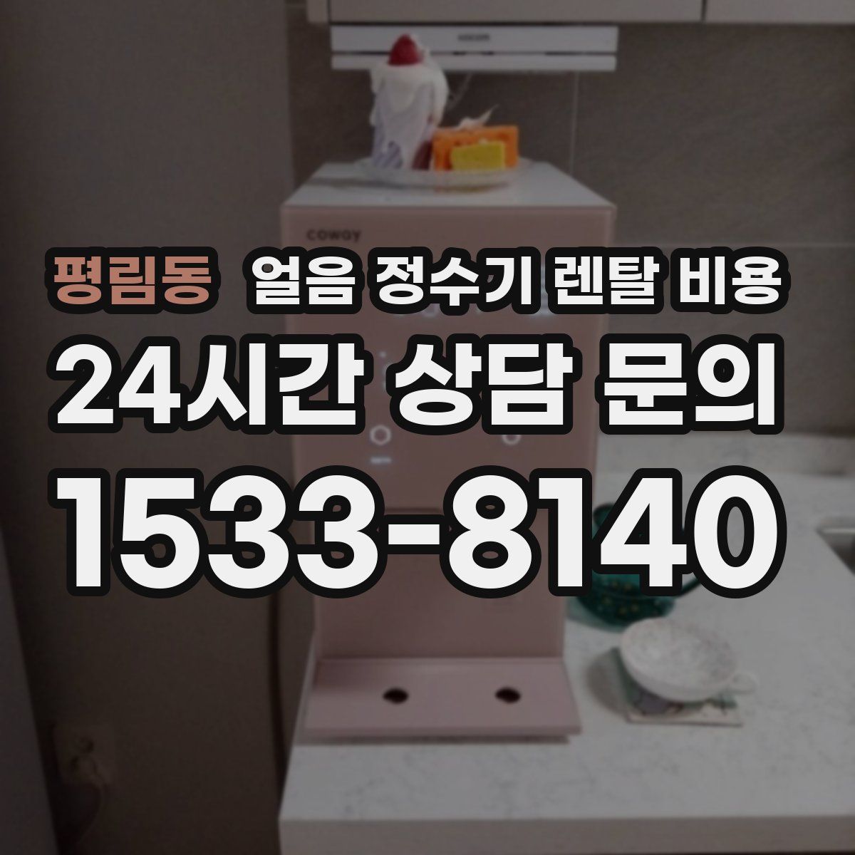 평림동 얼음 정수기 렌탈 비용