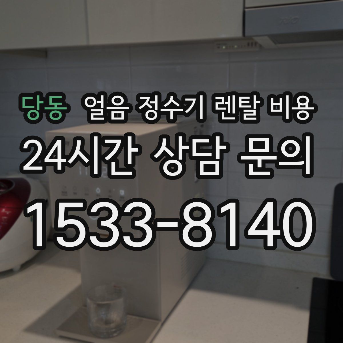 당동 얼음 정수기 렌탈 비용