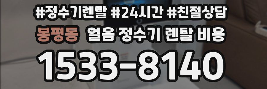 봉평동 얼음 정수기 렌탈 비용