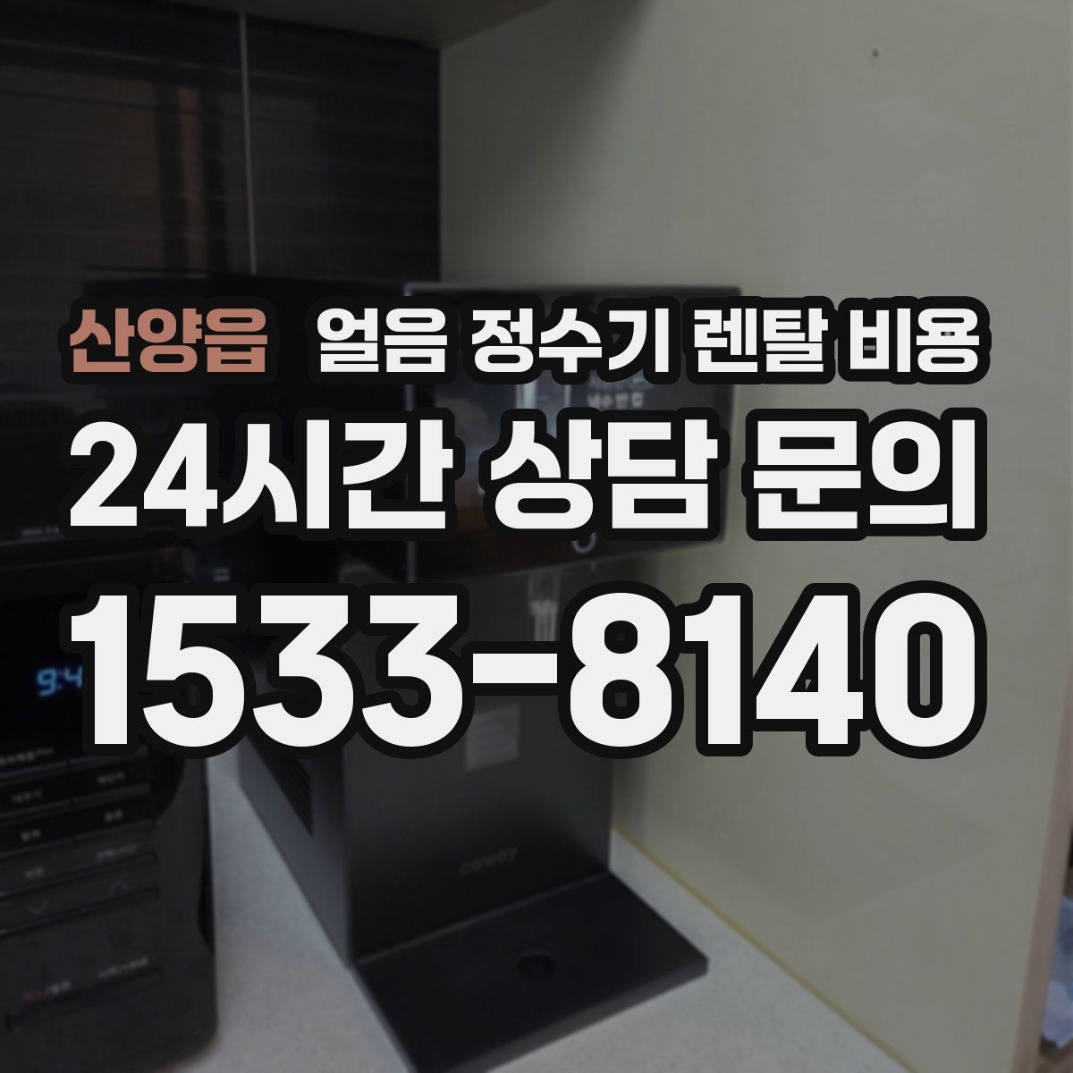 산양읍 얼음 정수기 렌탈 비용