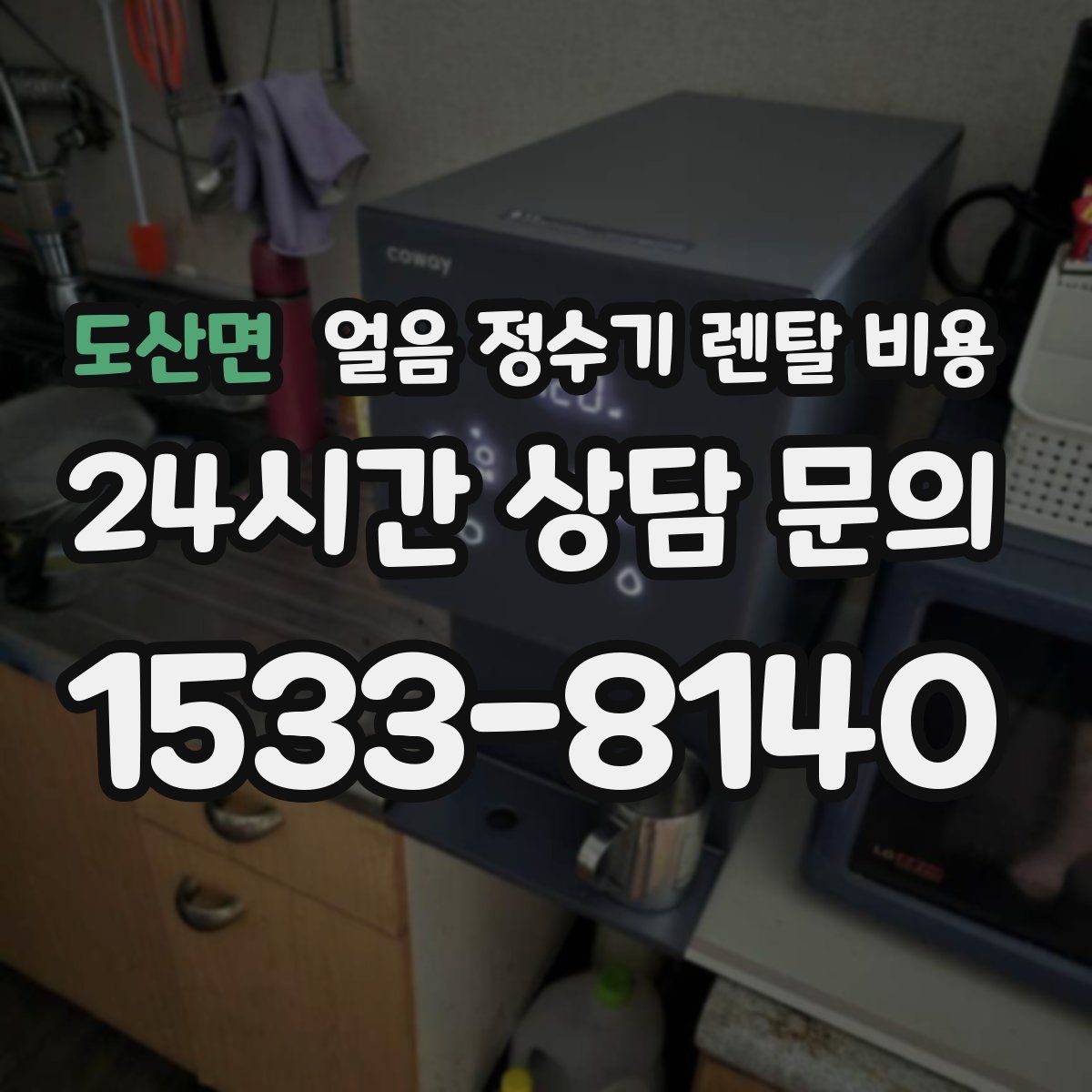 도산면 얼음 정수기 렌탈 비용