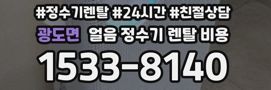 광도면 얼음 정수기 렌탈 비용