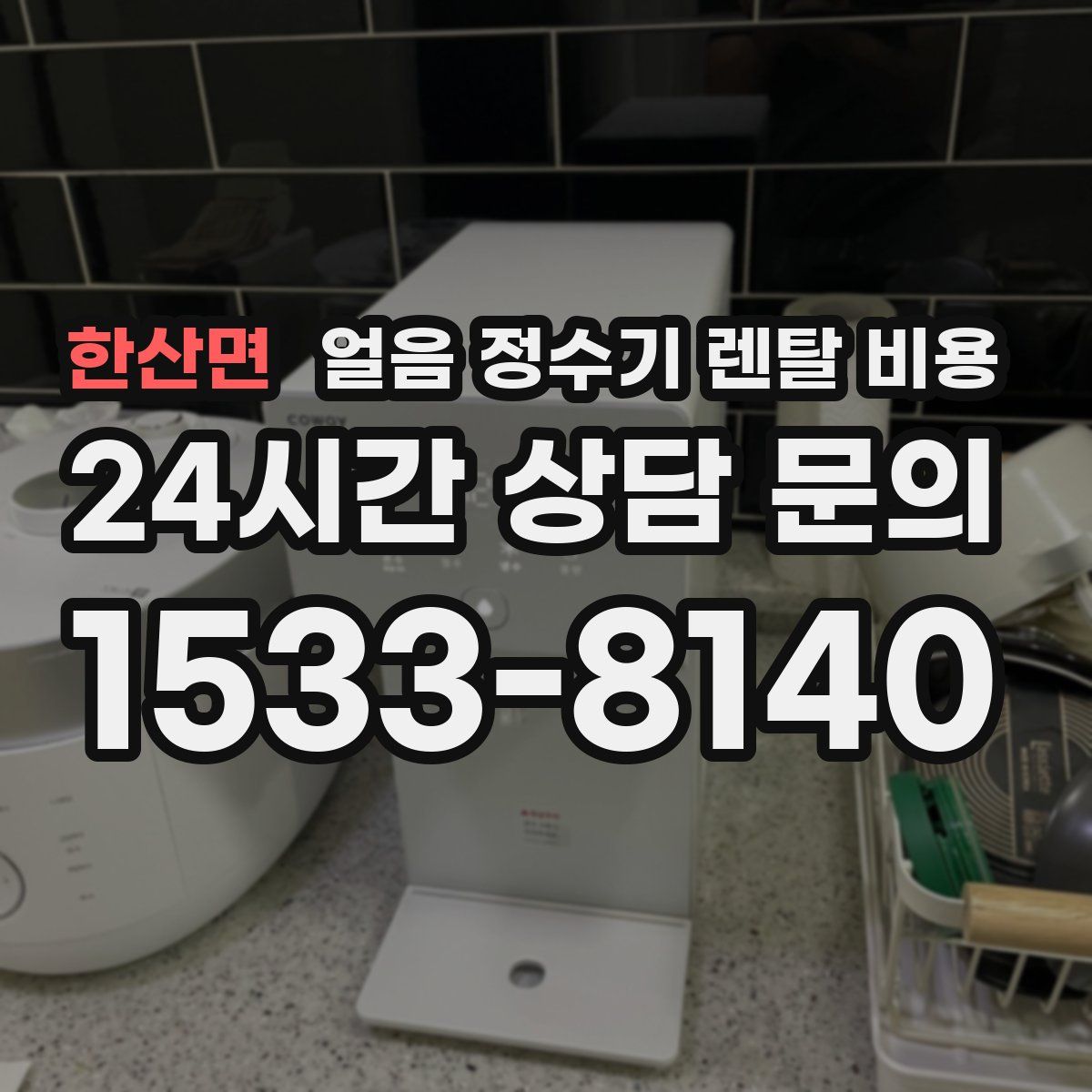 한산면 얼음 정수기 렌탈 비용