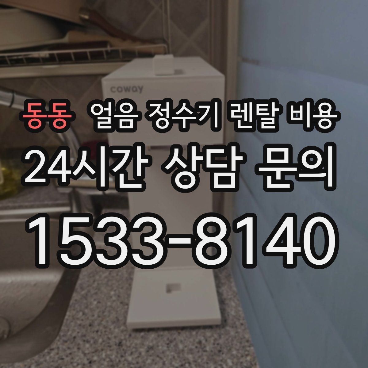 동동 얼음 정수기 렌탈 비용 우리 집에 맞는 제품 찾는 방법