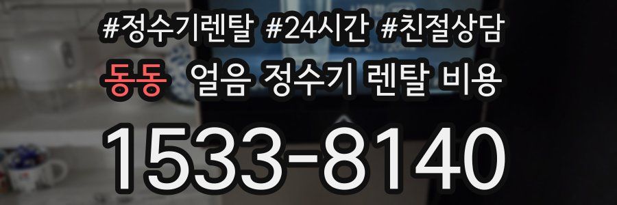 동동 얼음 정수기 렌탈 비용