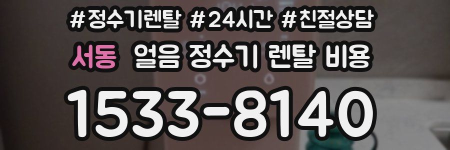 서동 얼음 정수기 렌탈 비용
