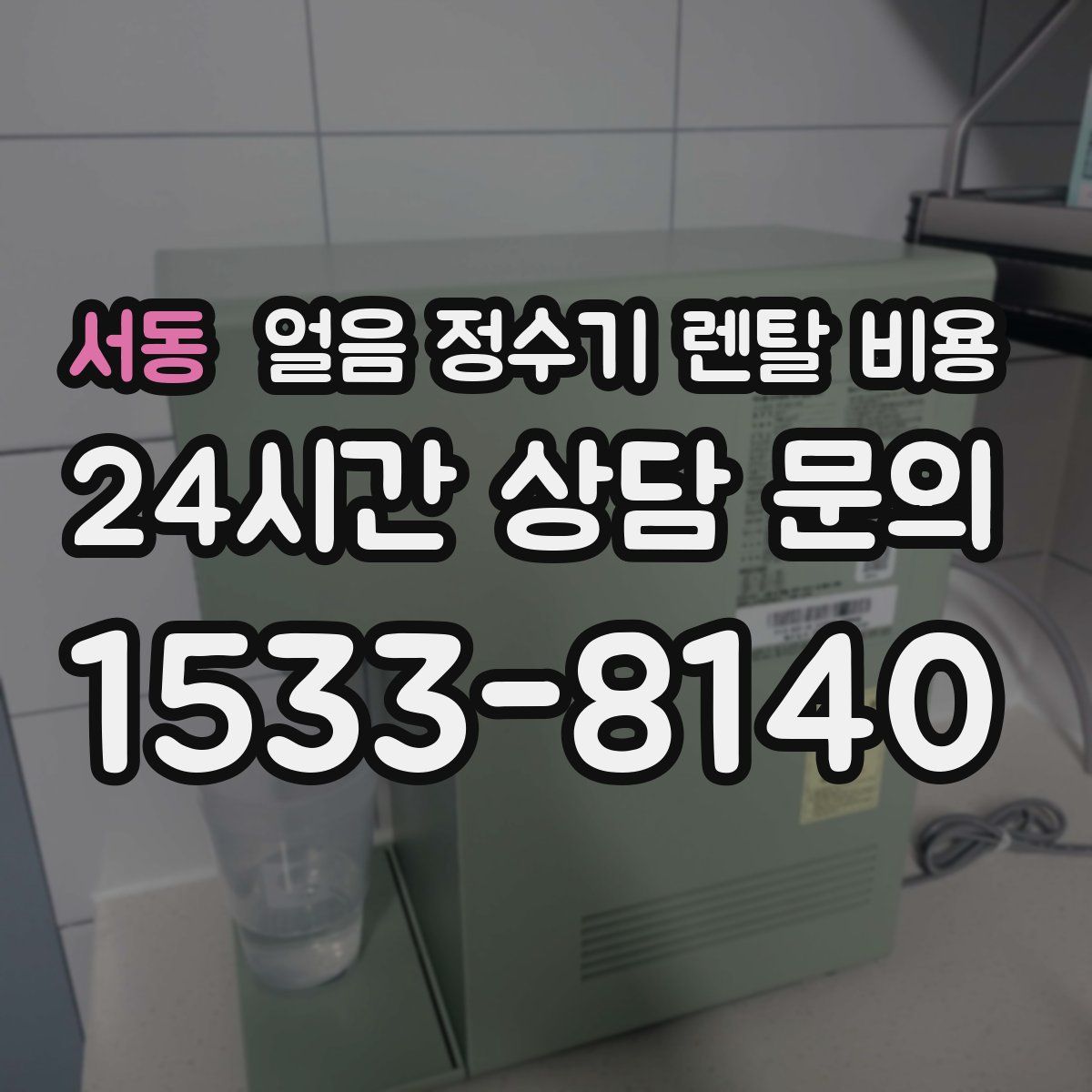 서동 얼음 정수기 렌탈 비용