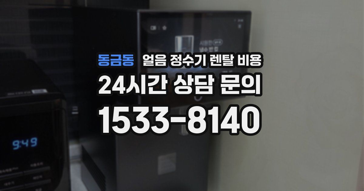 동금동 얼음 정수기 렌탈 비용