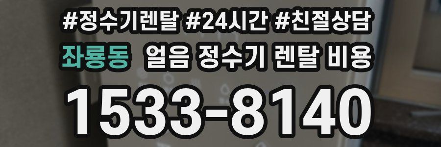 좌룡동 얼음 정수기 렌탈 비용