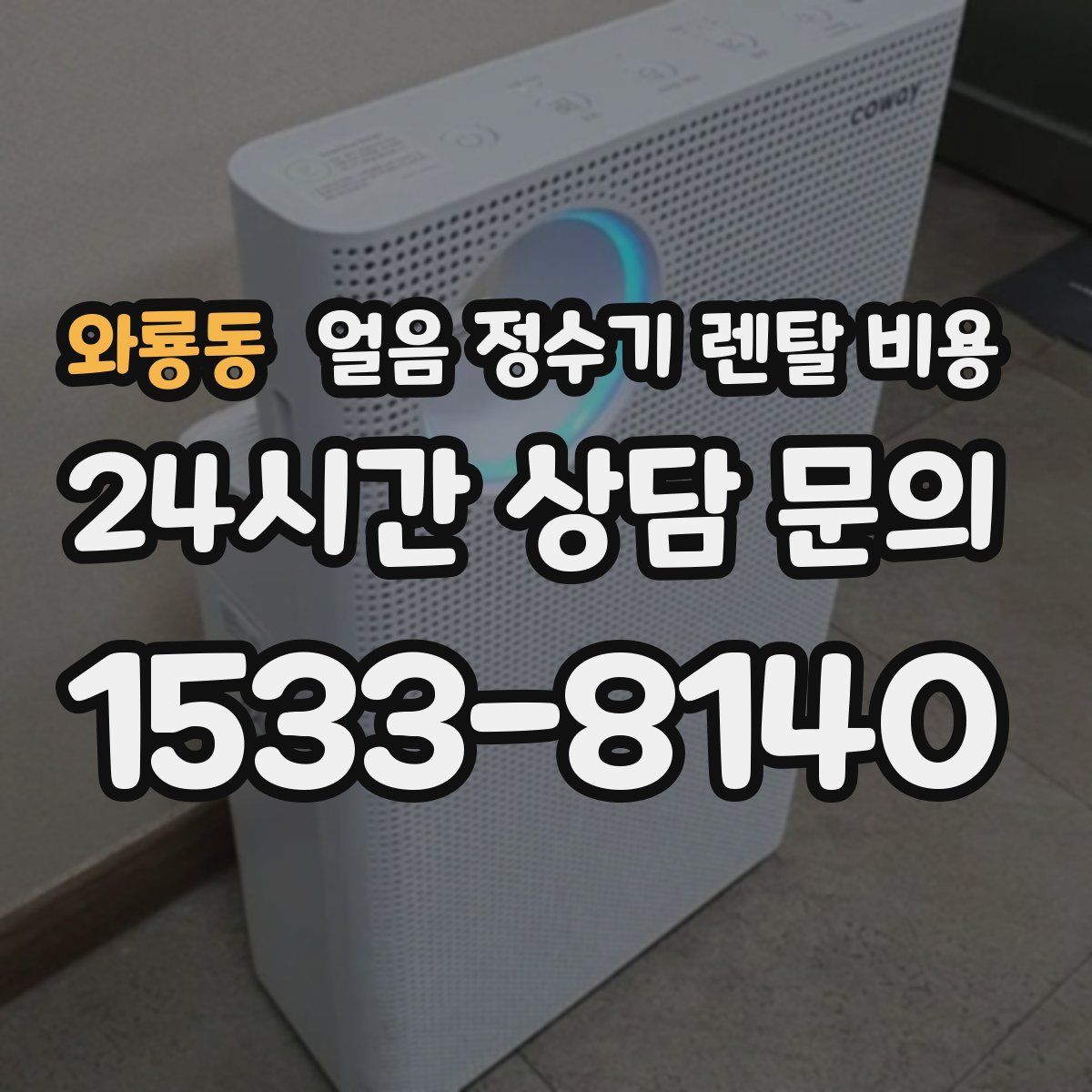 와룡동 얼음 정수기 렌탈 비용