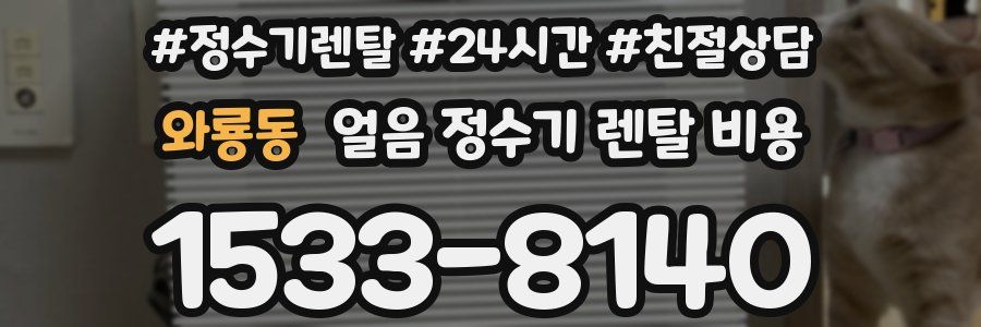 와룡동 얼음 정수기 렌탈 비용