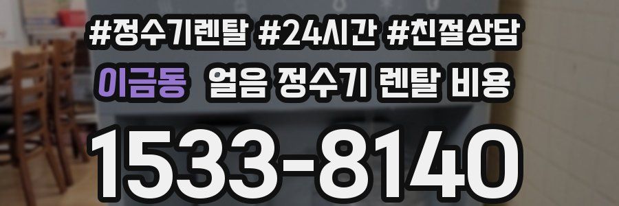 이금동 얼음 정수기 렌탈 비용