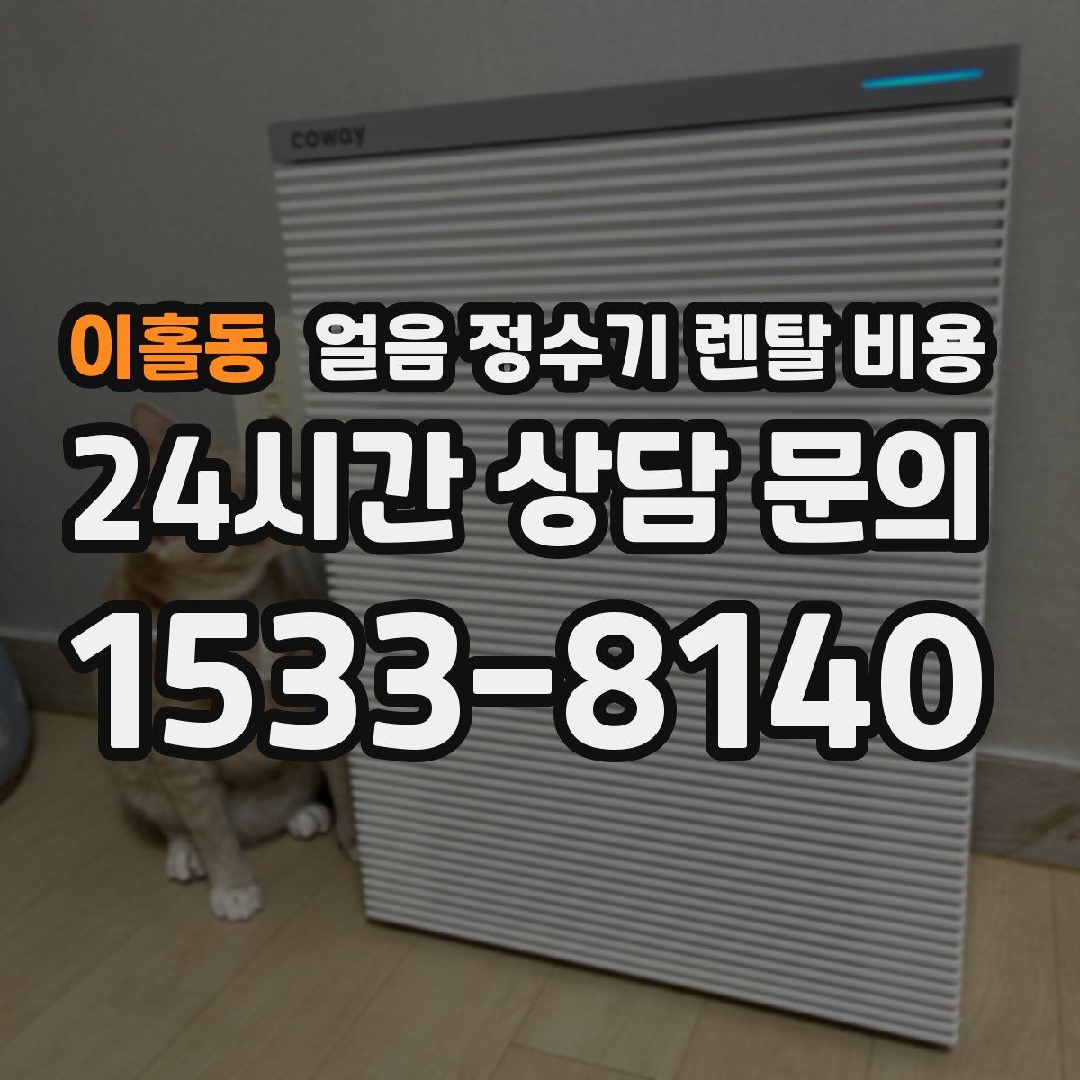 이홀동 얼음 정수기 렌탈 비용