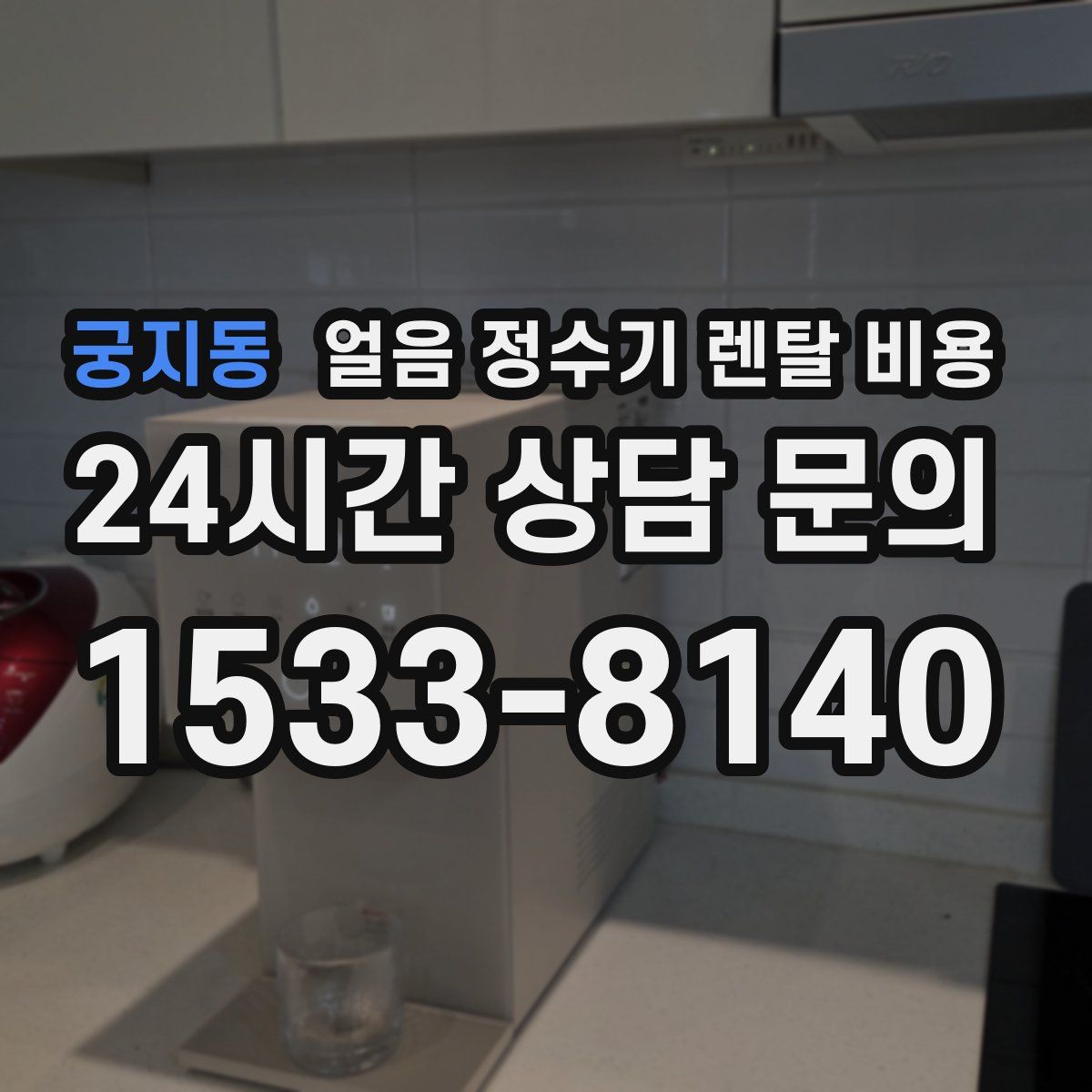 궁지동 얼음 정수기 렌탈 비용
