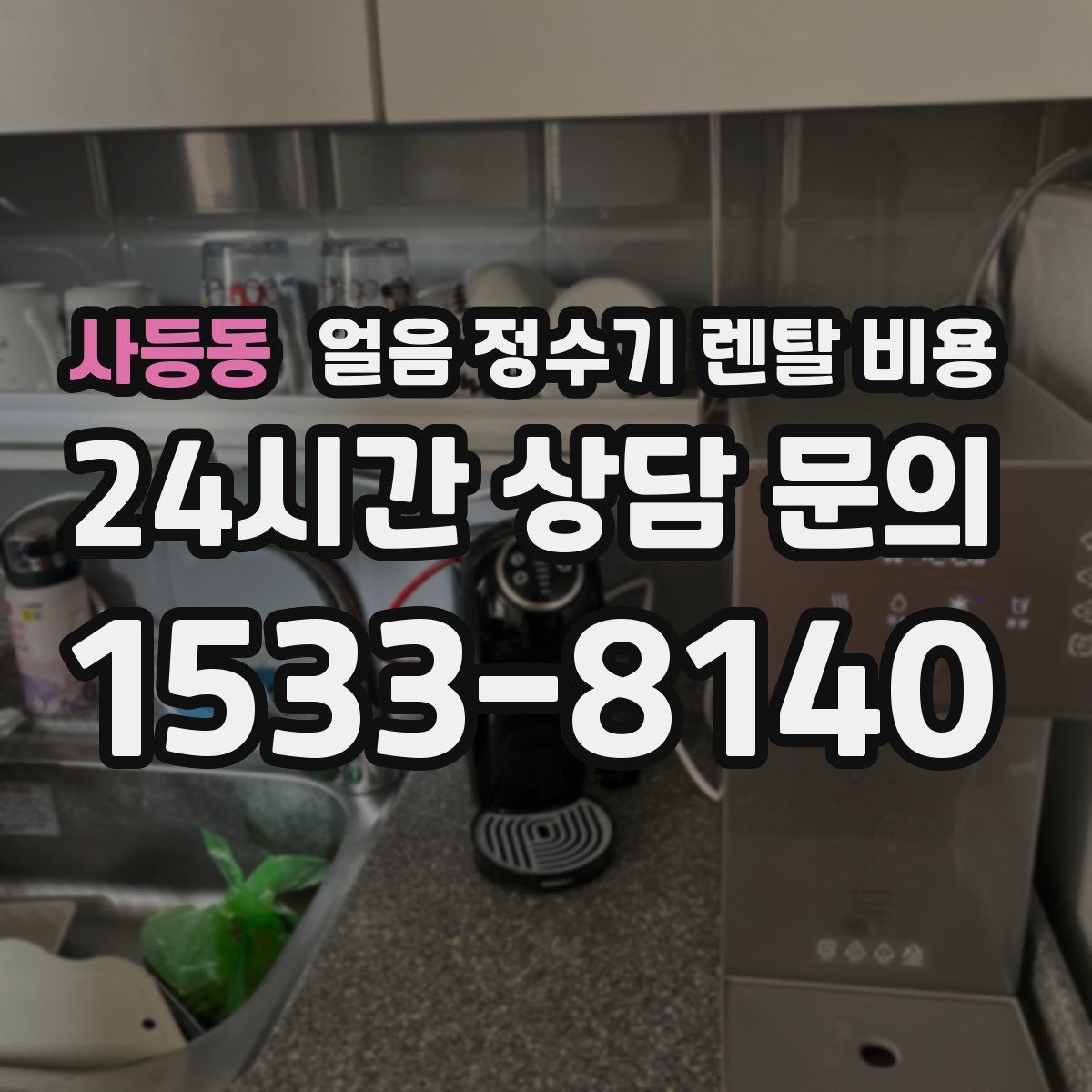사등동 얼음 정수기 렌탈 비용
