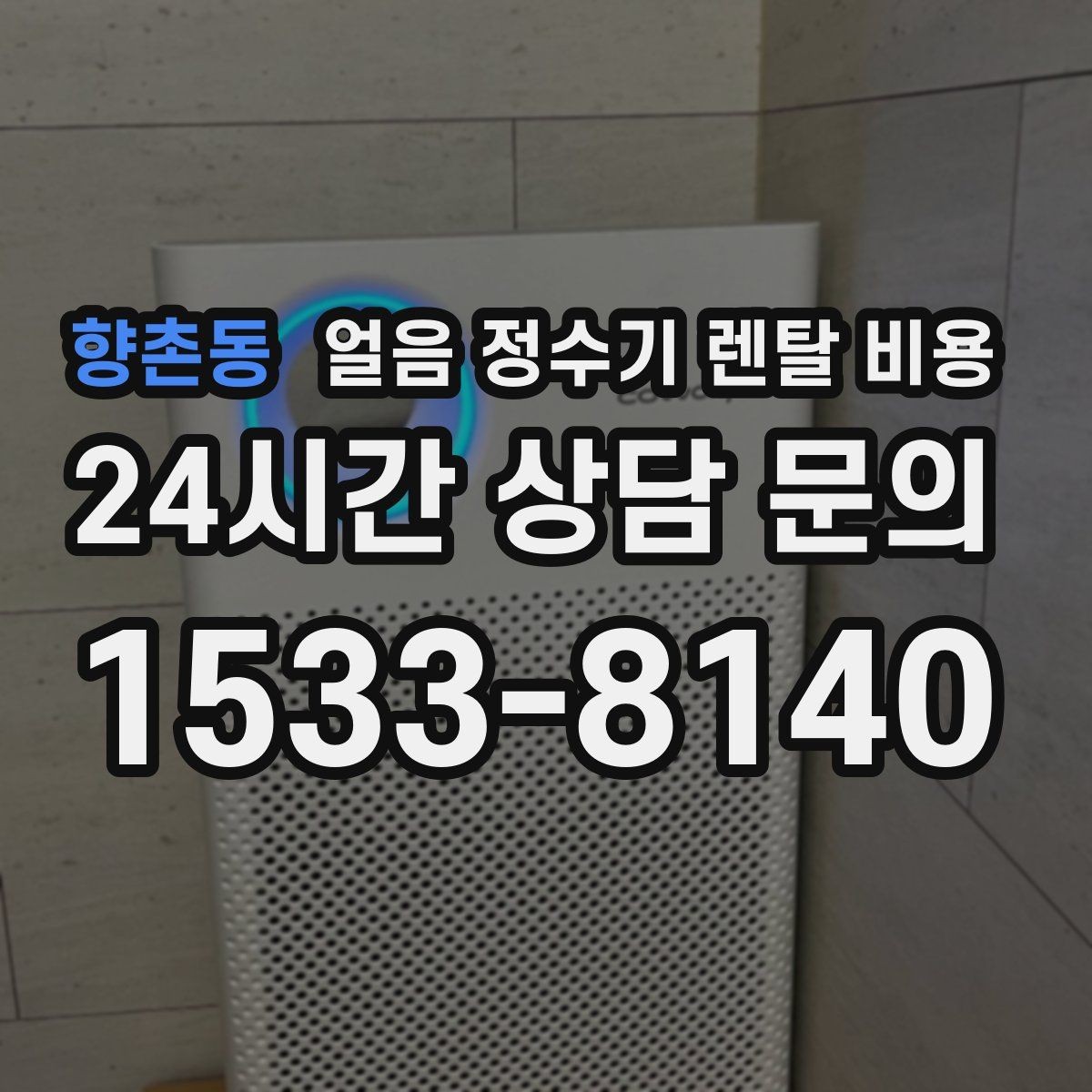 향촌동 얼음 정수기 렌탈 비용 선택 전 비교 질문 정리