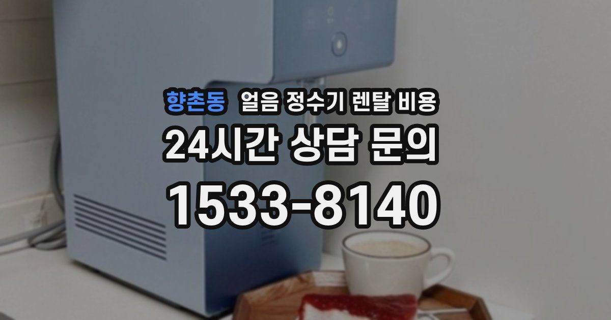 향촌동 얼음 정수기 렌탈 비용