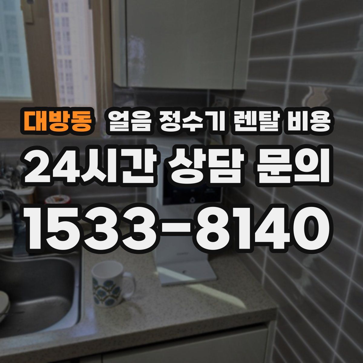 대방동 얼음 정수기 렌탈 비용