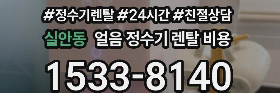 실안동 얼음 정수기 렌탈 비용