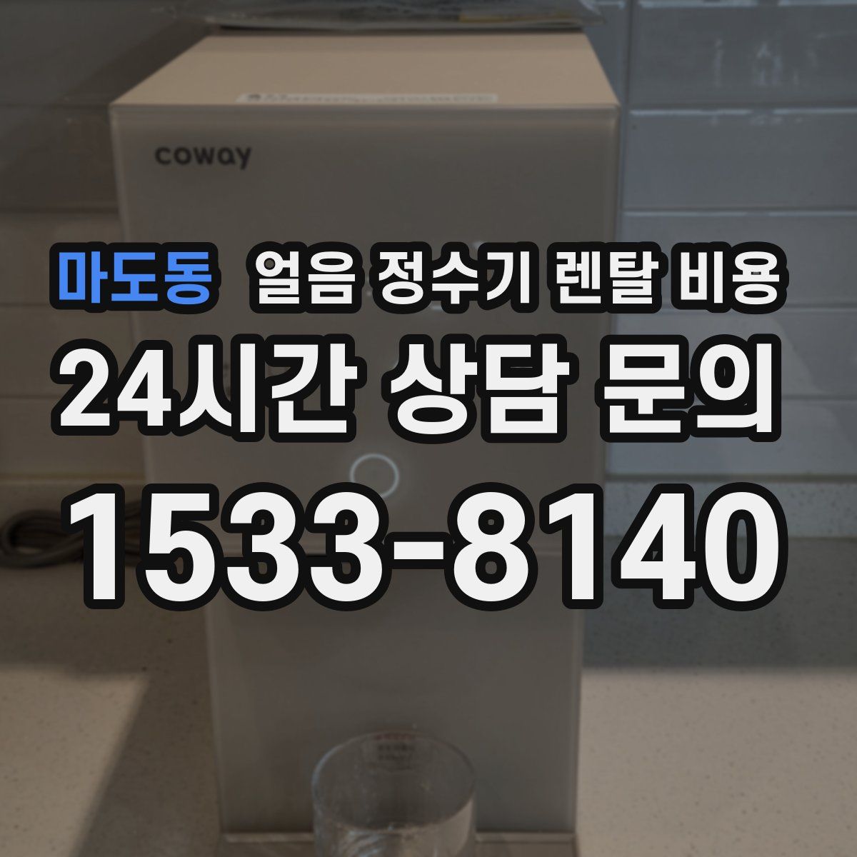 마도동 얼음 정수기 렌탈 비용