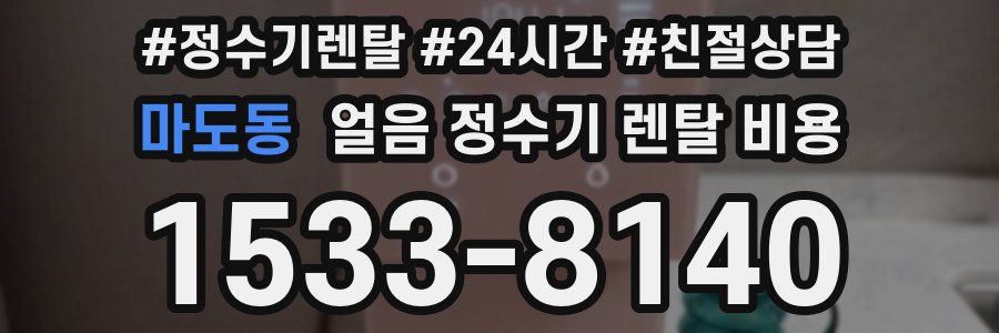 마도동 얼음 정수기 렌탈 비용