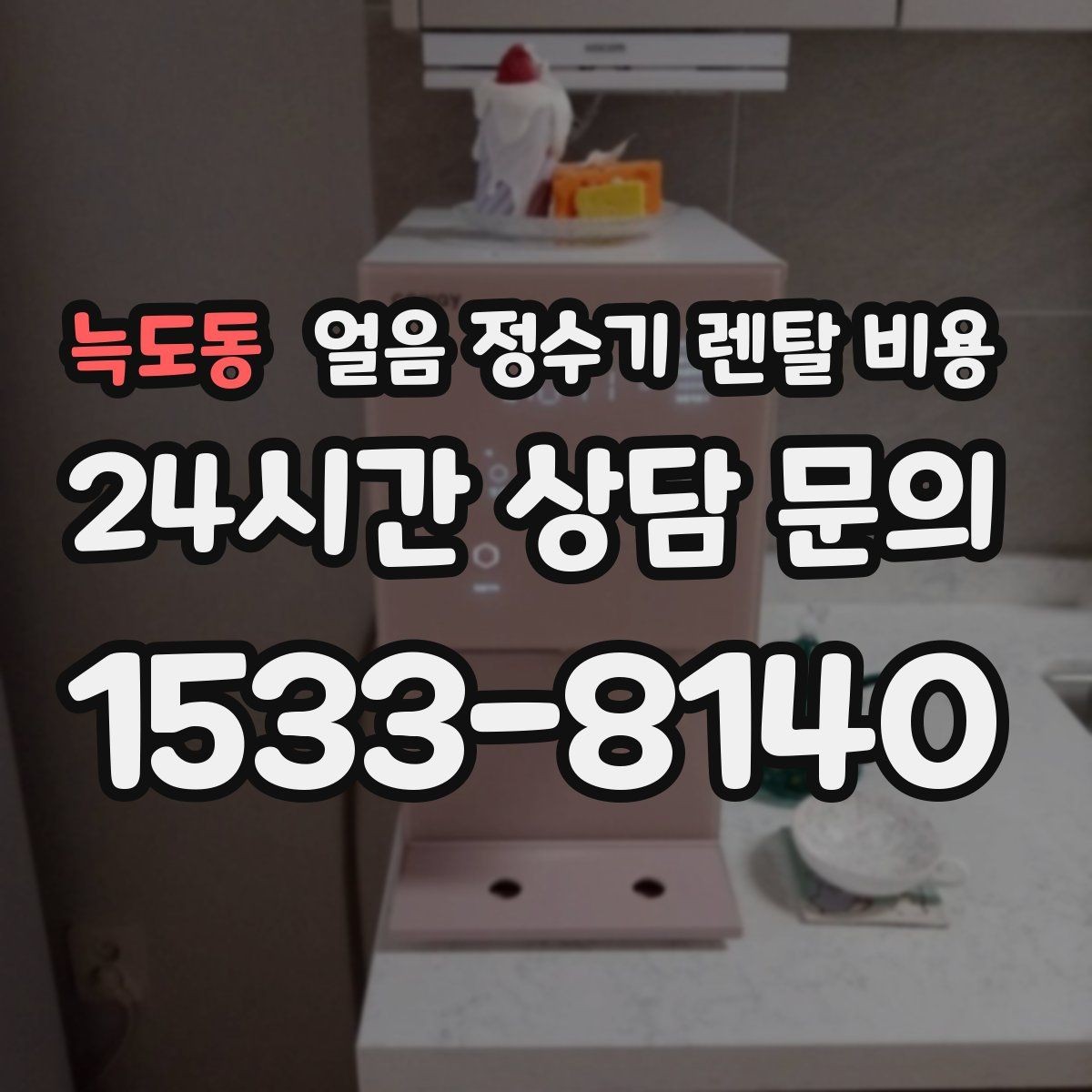 늑도동 얼음 정수기 렌탈 비용 가족 수에 따라 달라지는 기준