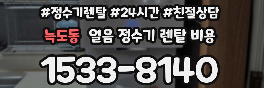 늑도동 얼음 정수기 렌탈 비용