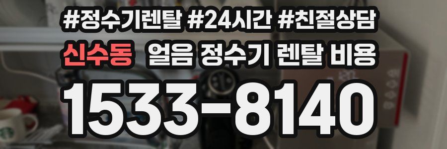 신수동 얼음 정수기 렌탈 비용