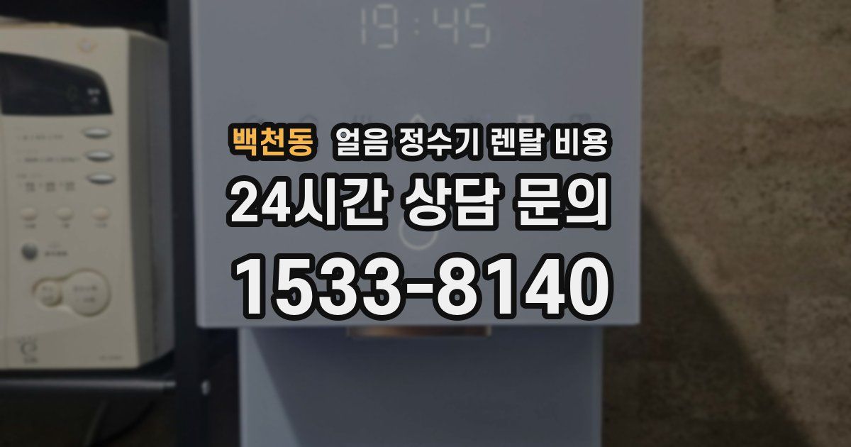 백천동 얼음 정수기 렌탈 비용