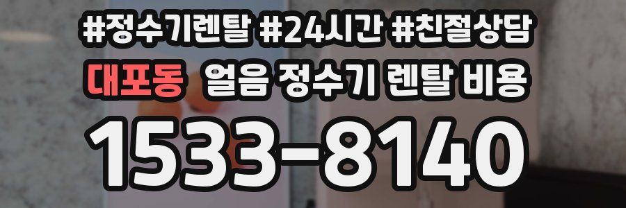 대포동 얼음 정수기 렌탈 비용