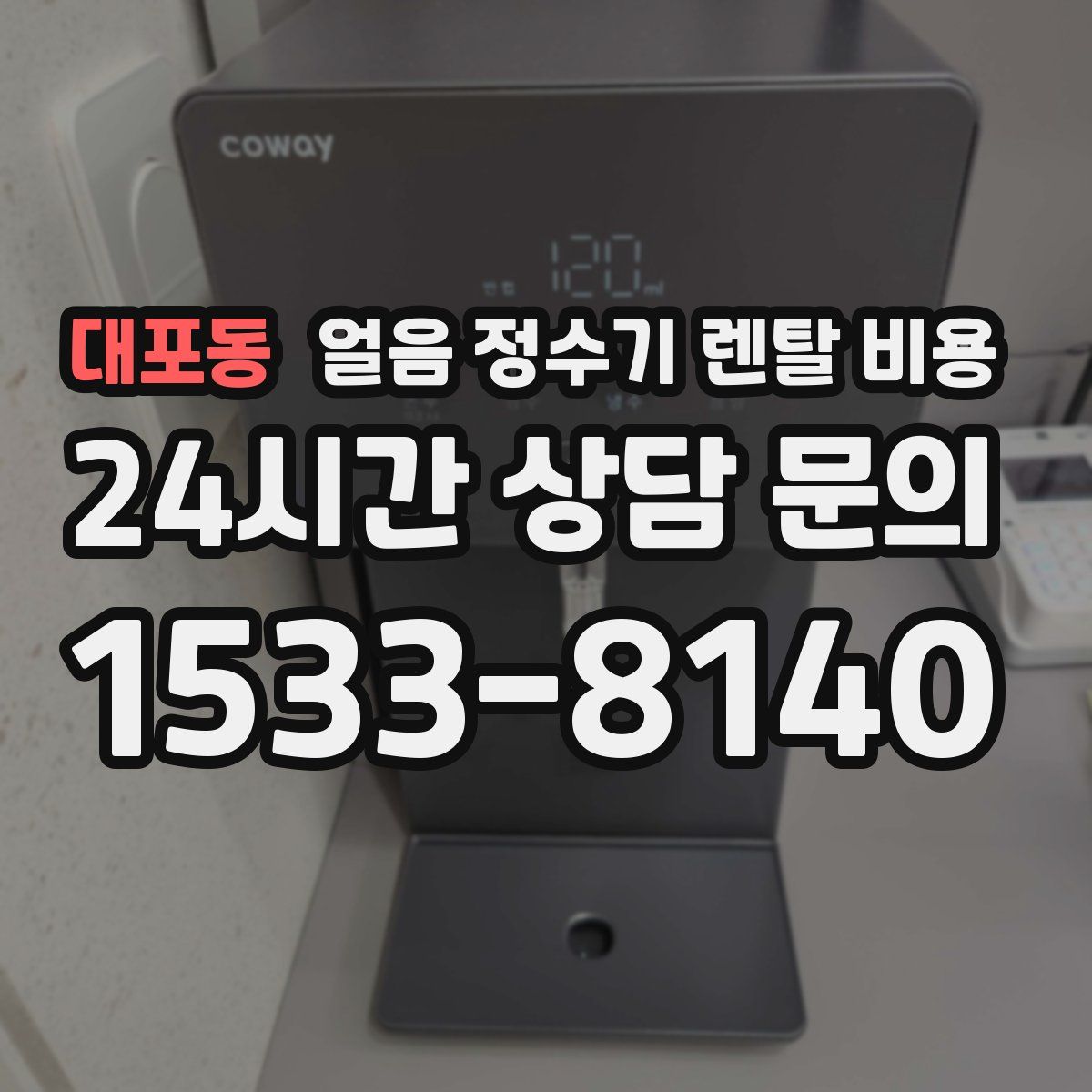 대포동 얼음 정수기 렌탈 비용